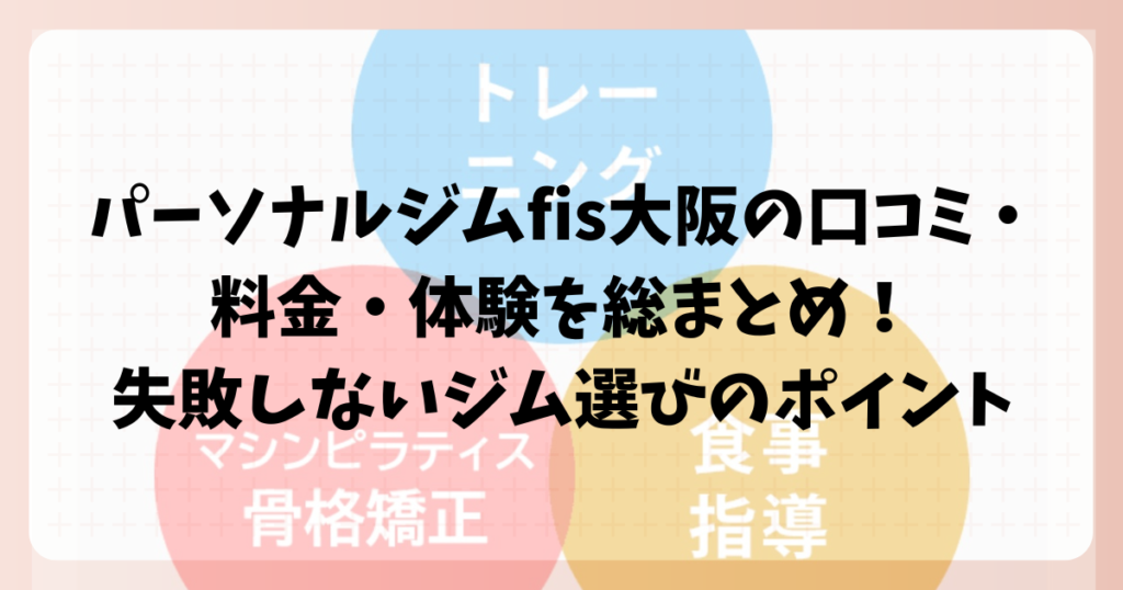 パーソナルジムfis大阪の口コミ・料金・体験を総まとめ！失敗しないジム選びのポイント