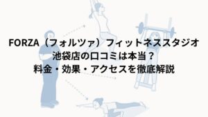FORZA（フォルツァ）フィットネススタジオ池袋店の口コミは本当？料金・効果・アクセスを徹底解説