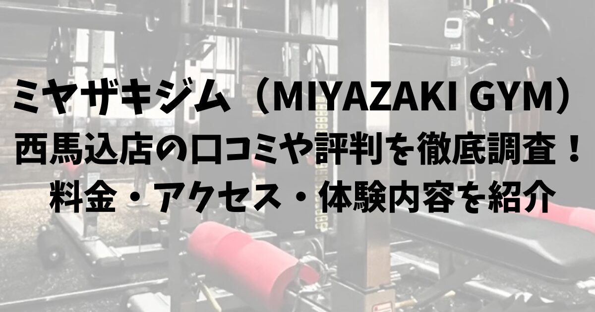 ミヤザキジム(MIYAZAKI GYM)西馬込店の口コミや評判を徹底調査!料金・アクセス・体験内容を紹介