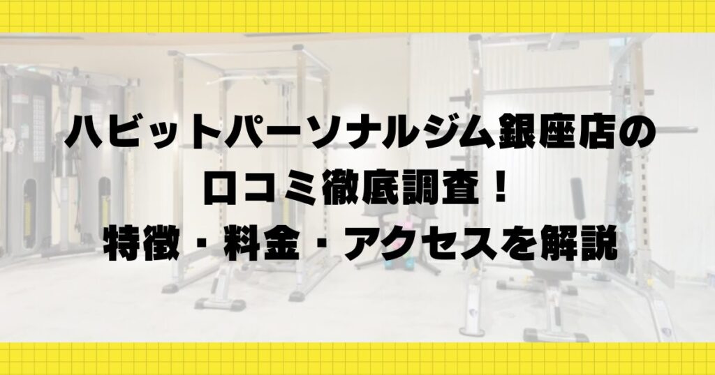 ハビットパーソナルジム銀座店の口コミ徹底調査！特徴・料金・アクセスを解説