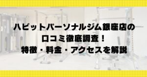 ハビットパーソナルジム銀座店の口コミ徹底調査！特徴・料金・アクセスを解説
