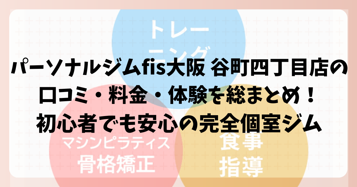 パーソナルジムfis大阪 谷町四丁目店の口コミ・料金・体験を総まとめ!初心者でも安心の完全個室ジム