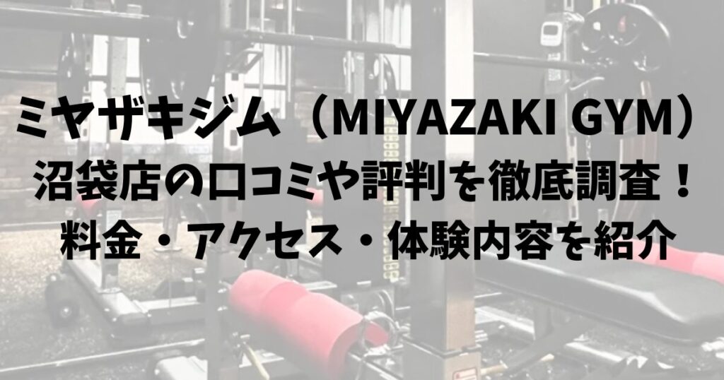 ミヤザキジム（MIYAZAKI GYM）沼袋店の口コミや評判を徹底調査！料金・アクセス・体験内容を紹介