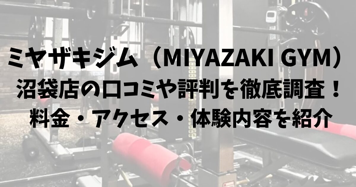 ミヤザキジム(MIYAZAKI GYM)沼袋店の口コミや評判を徹底調査!料金・アクセス・体験内容を紹介