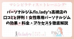 パーソナルジムfis.lady’s高槻店の口コミや評判を徹底解説！女性専用パーソナルジムの効果・料金・アクセスを徹底解説