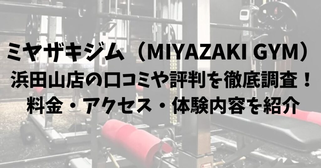 ミヤザキジム（MIYAZAKI GYM）浜田山店の口コミや評判を徹底調査！料金・アクセス・体験内容を紹介