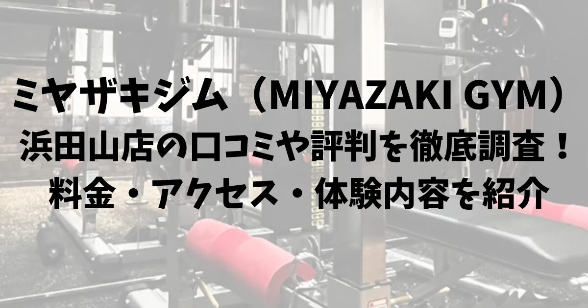 ミヤザキジム（MIYAZAKI GYM）浜田山店の口コミや評判を徹底調査！料金・アクセス・体験内容を紹介