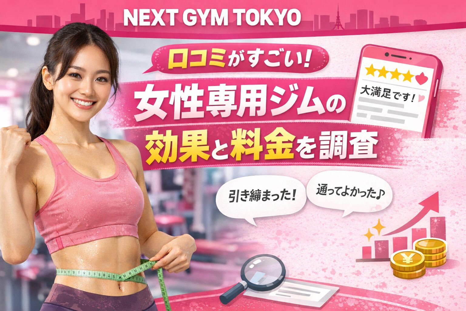 NEXT GYM TOKYOの口コミがすごい！女性専用ジムの効果と料金を調査