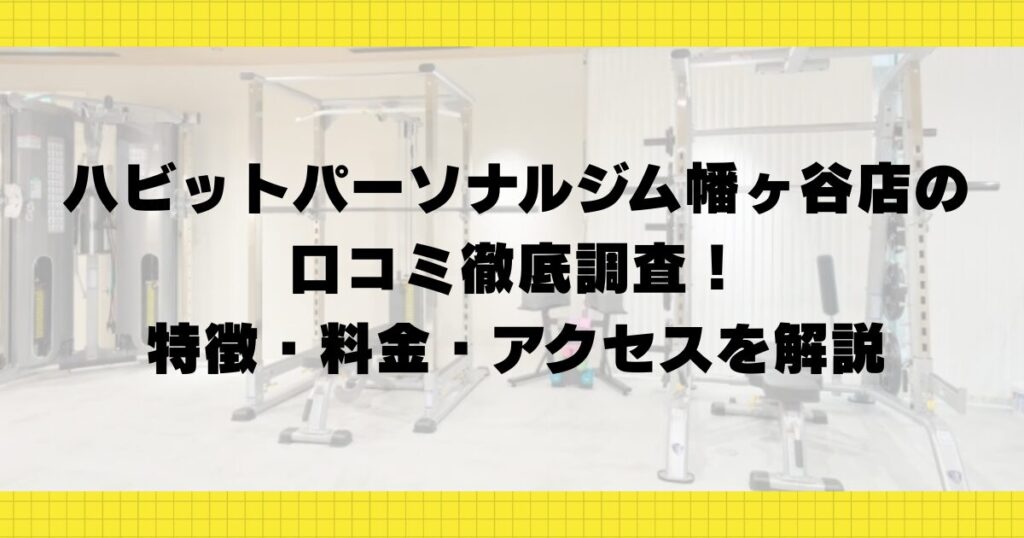 ハビットパーソナルジム幡ヶ谷店の口コミ徹底調査！特徴・料金・アクセスを解説