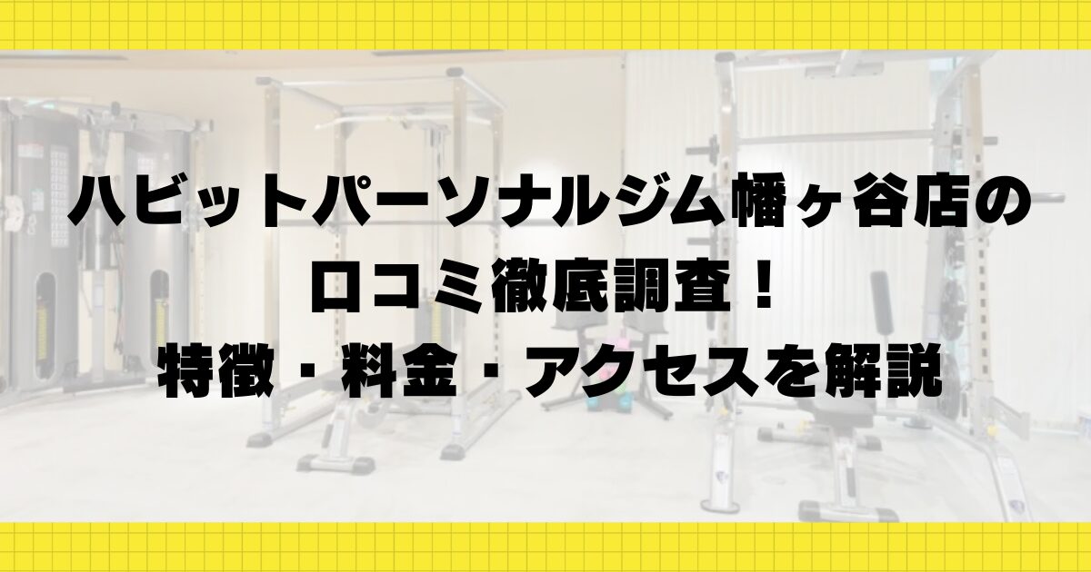 ハビットパーソナルジム幡ヶ谷店の口コミ徹底調査！特徴・料金・アクセスを解説