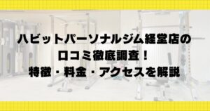 ハビットパーソナルジム経堂店の口コミ徹底調査！特徴・料金・アクセスを解説