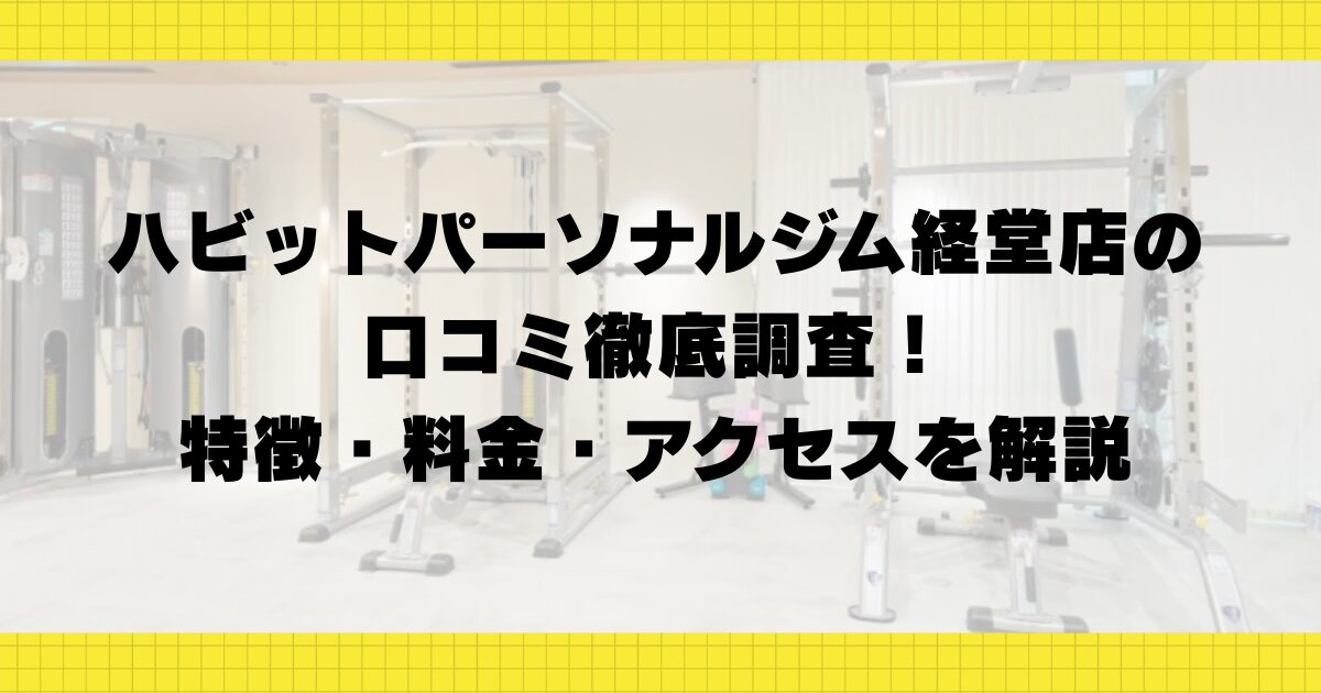 ハビットパーソナルジム経堂店の口コミ徹底調査！特徴・料金・アクセスを解説