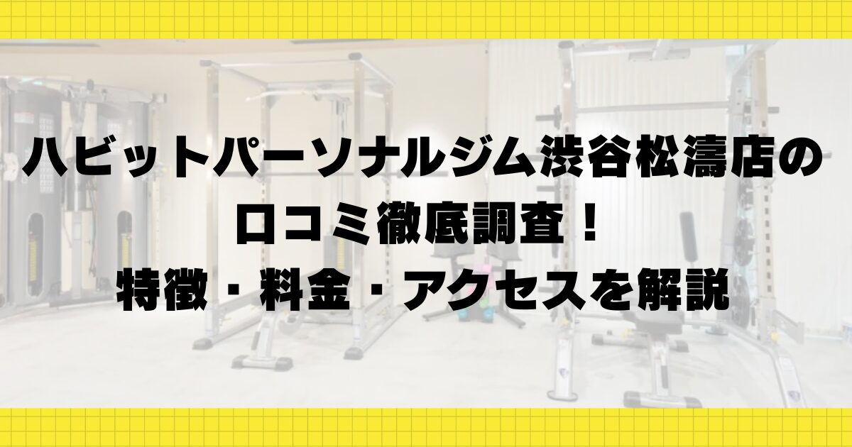 ハビットパーソナルジム渋谷松濤店の口コミ徹底調査！特徴・料金・アクセスを解説