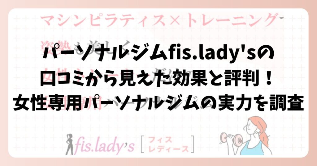 パーソナルジムfis.lady'sの口コミから見えた効果と評判！女性専用パーソナルジムの実力を調査