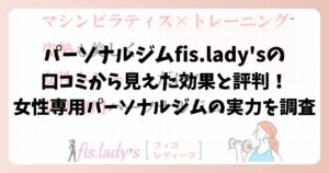 パーソナルジムfis.lady'sの口コミから見えた効果と評判！女性専用パーソナルジムの実力を調査