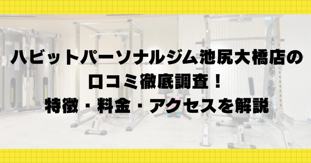 ハビットパーソナルジム池尻大橋店の口コミ徹底調査！特徴・料金・アクセスを解説