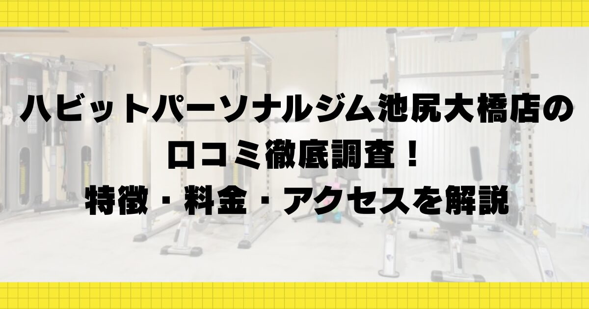 ハビットパーソナルジム池尻大橋店の口コミ徹底調査!特徴・料金・アクセスを解説
