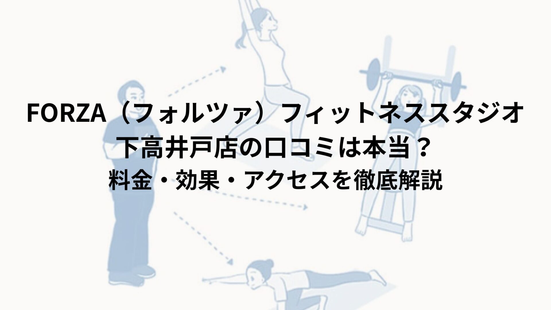 FORZA（フォルツァ）フィットネススタジオ下高井戸店の口コミは本当？料金・効果・アクセスを徹底解説