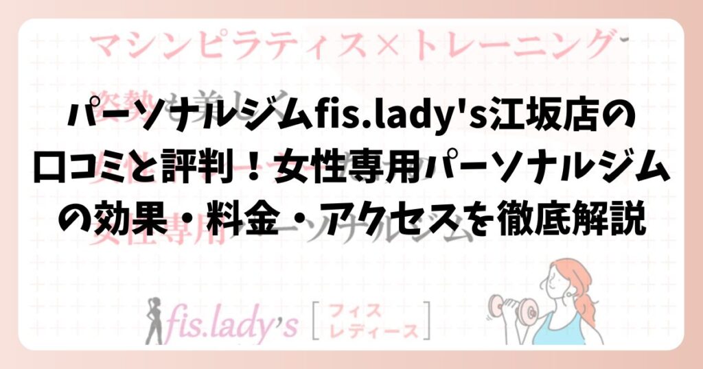 パーソナルジムfis.lady’s江坂店の口コミと評判！女性専用パーソナルジムの効果・料金・アクセスを徹底解説