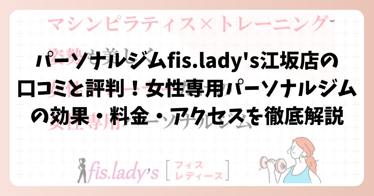パーソナルジムfis.lady’s江坂店の口コミと評判!女性専用パーソナルジムの効果・料金・アクセスを徹底解説