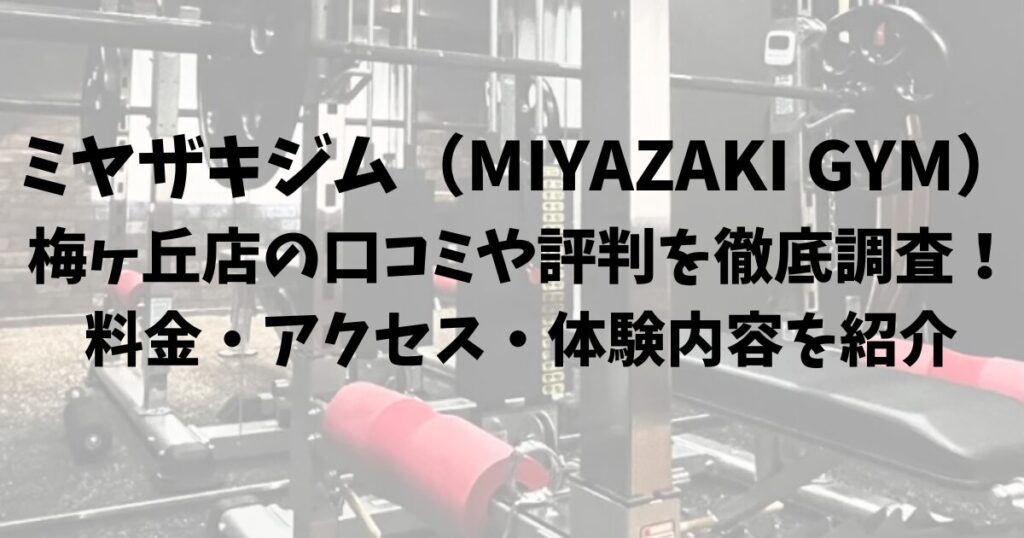 ミヤザキジム（MIYAZAKI GYM）梅ヶ丘店の口コミや評判を徹底調査！料金・アクセス・体験内容を紹介