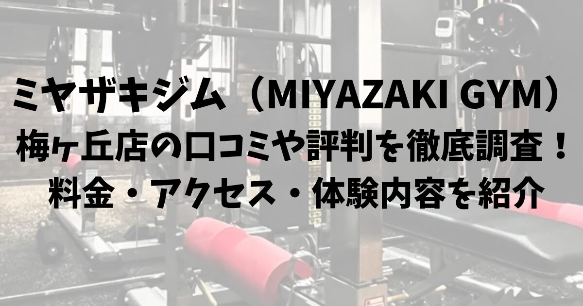 ミヤザキジム（MIYAZAKI GYM）梅ヶ丘店の口コミや評判を徹底調査！料金・アクセス・体験内容を紹介