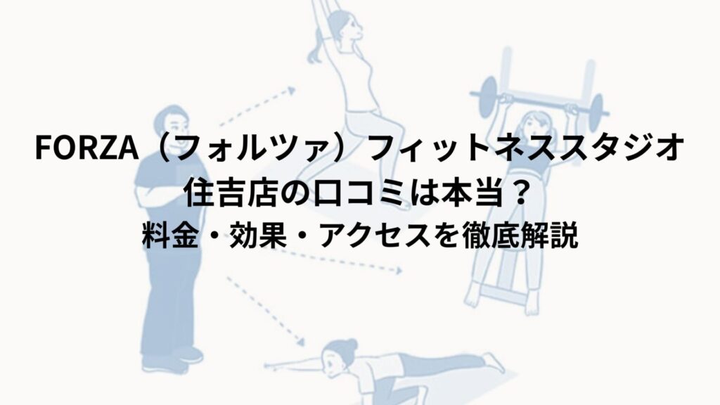 FORZA（フォルツァ）フィットネススタジオ住吉店の口コミは本当？料金・効果・アクセスを徹底解説