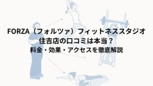 FORZA（フォルツァ）フィットネススタジオ住吉店の口コミは本当？料金・効果・アクセスを徹底解説
