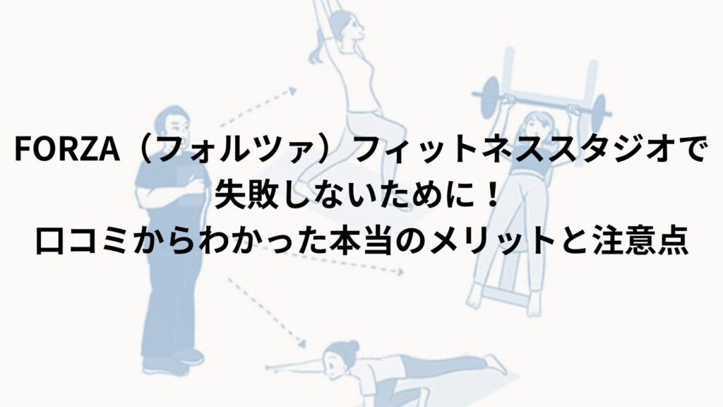 FORZA（フォルツァ）フィットネススタジオで失敗しないために！口コミからわかった本当のメリットと注意点