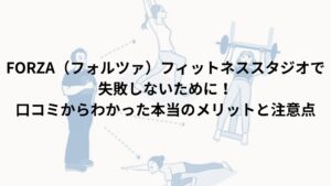FORZA（フォルツァ）フィットネススタジオで失敗しないために！口コミからわかった本当のメリットと注意点