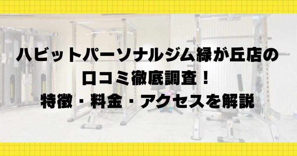 ハビットパーソナルジム緑が丘店の口コミ徹底調査！特徴・料金・アクセスを解説
