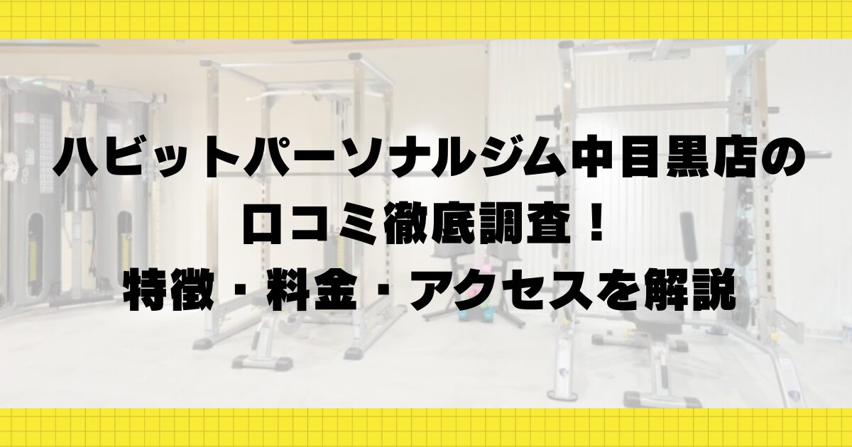 ハビットパーソナルジム中目黒店の口コミ徹底調査!特徴・料金・アクセスを解説