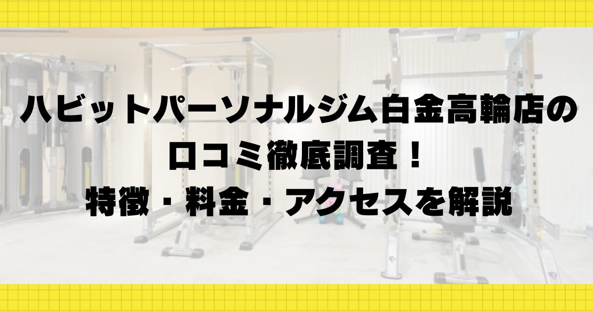 ハビットパーソナルジム白金高輪店の口コミ徹底調査!特徴・料金・アクセスを解説