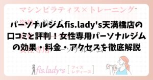 パーソナルジムfis.lady’s天満橋店の口コミと評判！女性専用パーソナルジムの効果・料金・アクセスを徹底解説