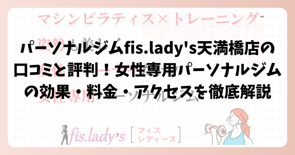 パーソナルジムfis.lady’s天満橋店の口コミと評判!女性専用パーソナルジムの効果・料金・アクセスを徹底解説