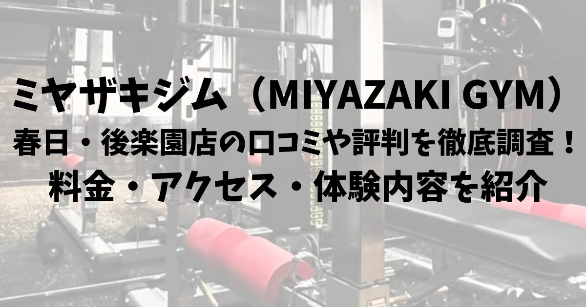 ミヤザキジム(MIYAZAKI GYM)春日・後楽園店の口コミや評判を徹底調査!料金・アクセス・体験内容を紹介