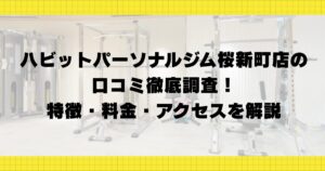 ハビットパーソナルジム桜新町店の口コミ徹底調査！特徴・料金・アクセスを解説
