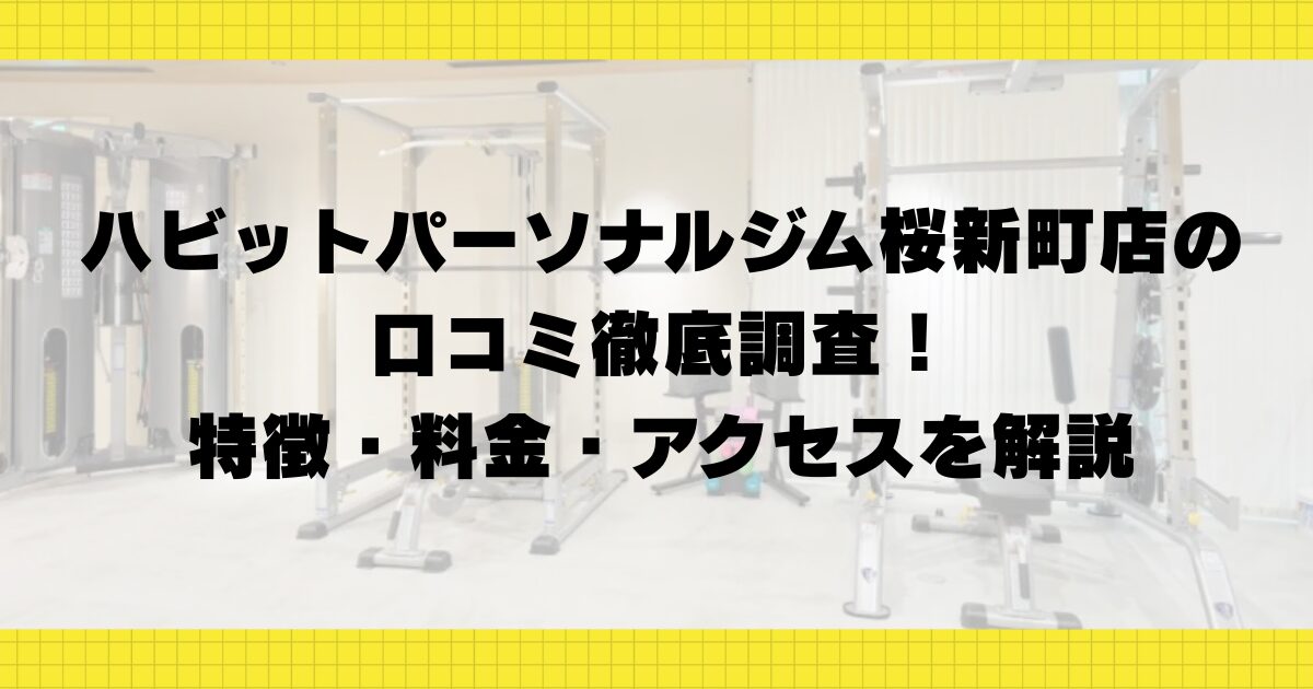 ハビットパーソナルジム桜新町店の口コミ徹底調査！特徴・料金・アクセスを解説