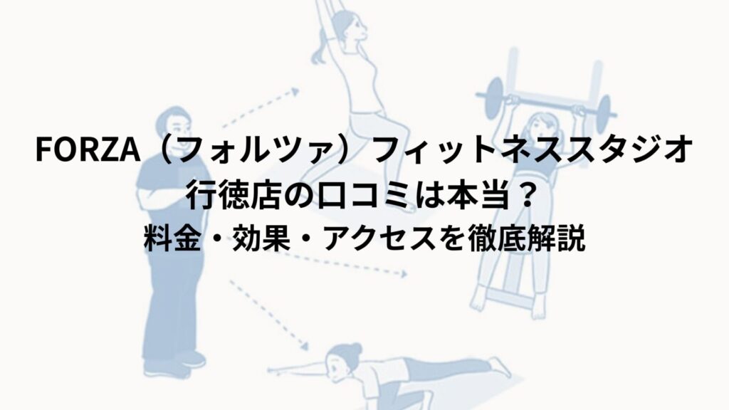 FORZA（フォルツァ）フィットネススタジオ行徳店の口コミは本当？料金・効果・アクセスを徹底解説