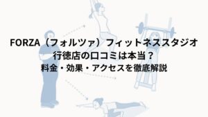 FORZA（フォルツァ）フィットネススタジオ行徳店の口コミは本当？料金・効果・アクセスを徹底解説