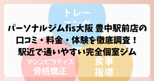 パーソナルジムfis大阪 豊中駅前店の口コミ・料金・体験を徹底調査！駅近で通いやすい完全個室ジム