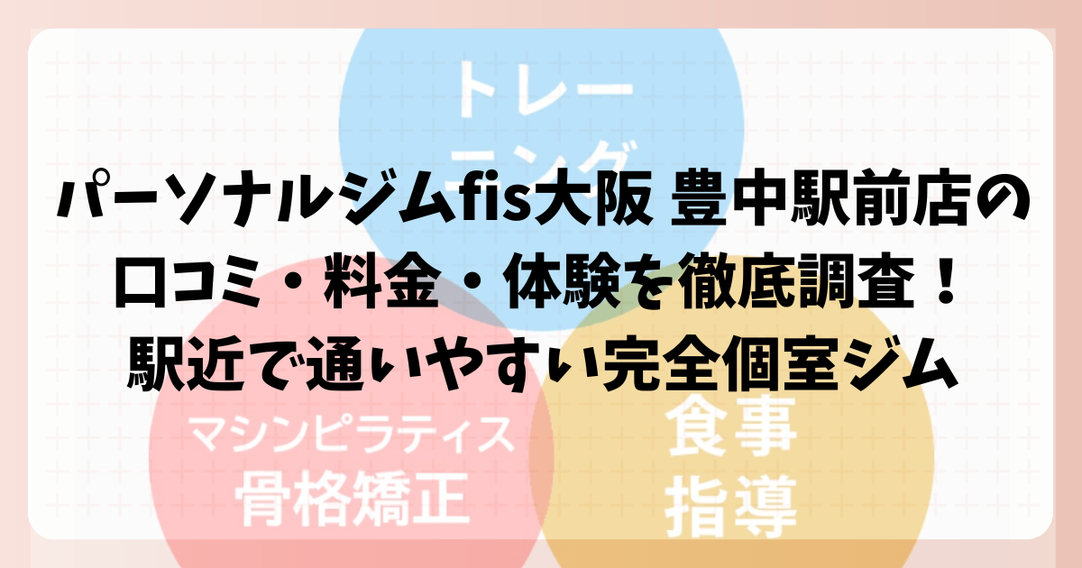 パーソナルジムfis大阪 豊中駅前店の口コミ・料金・体験を徹底調査!駅近で通いやすい完全個室ジム