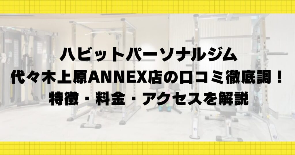ハビットパーソナルジム代々木上原ANNEX店の口コミ徹底調査！特徴・料金・アクセスを解説