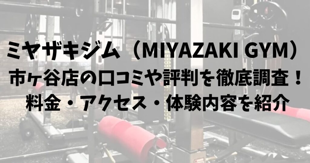 ミヤザキジム（MIYAZAKI GYM）市ヶ谷店の口コミや評判を徹底調査！料金・アクセス・体験内容を紹介