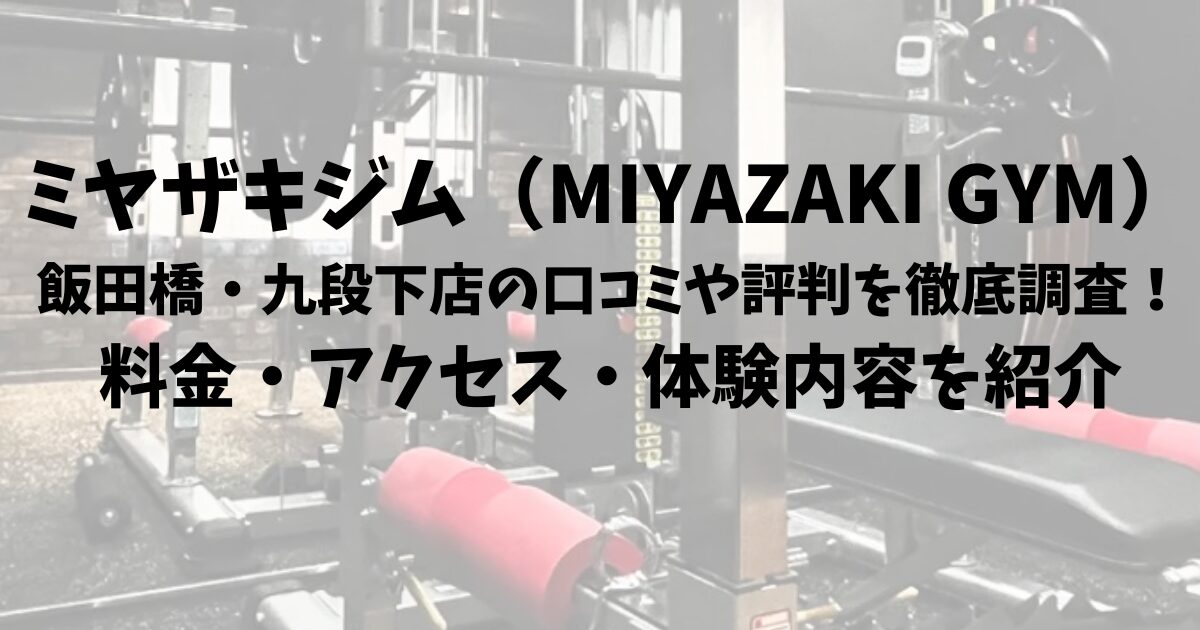 ミヤザキジム（MIYAZAKI GYM）飯田橋・九段下店の口コミや評判を徹底調査！料金・アクセス・体験内容を紹介