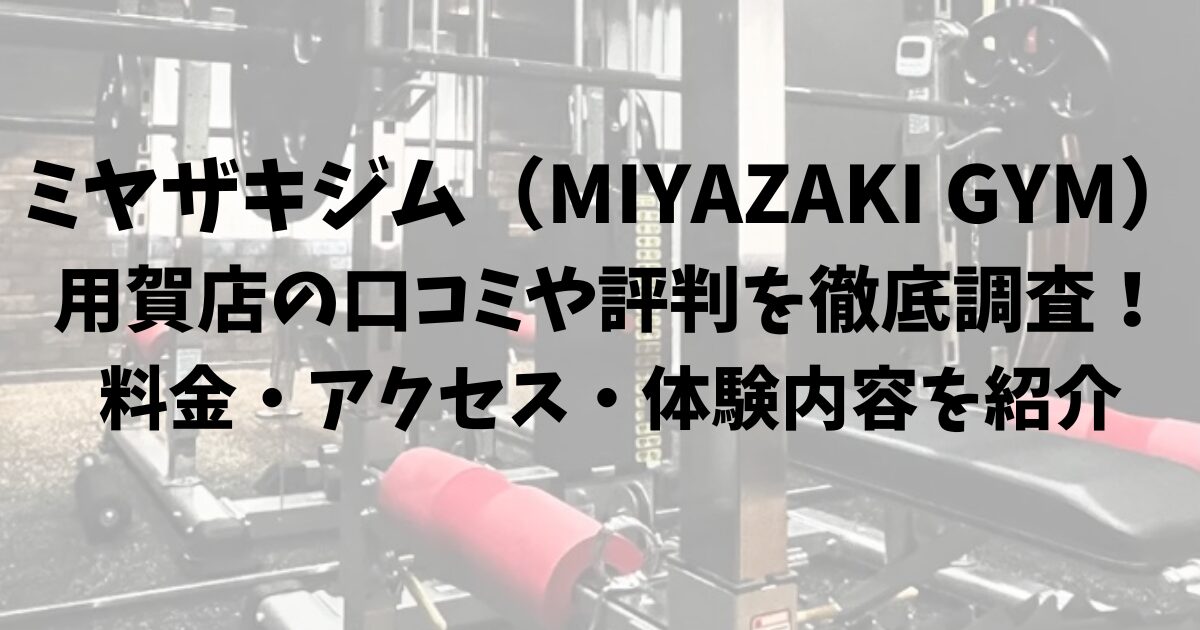 ミヤザキジム（MIYAZAKI GYM）用賀店の口コミや評判を徹底調査！料金・アクセス・体験内容を紹介