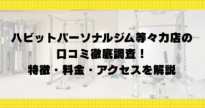 ハビットパーソナルジム等々力店の口コミ徹底調査！特徴・料金・アクセスを解説