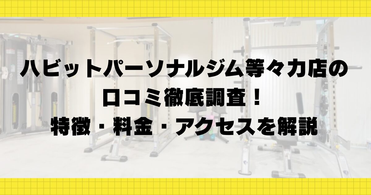 ハビットパーソナルジム等々力店の口コミ徹底調査！特徴・料金・アクセスを解説